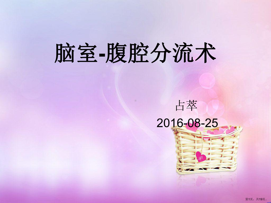 脑室腹腔分流课件.ppt_第1页