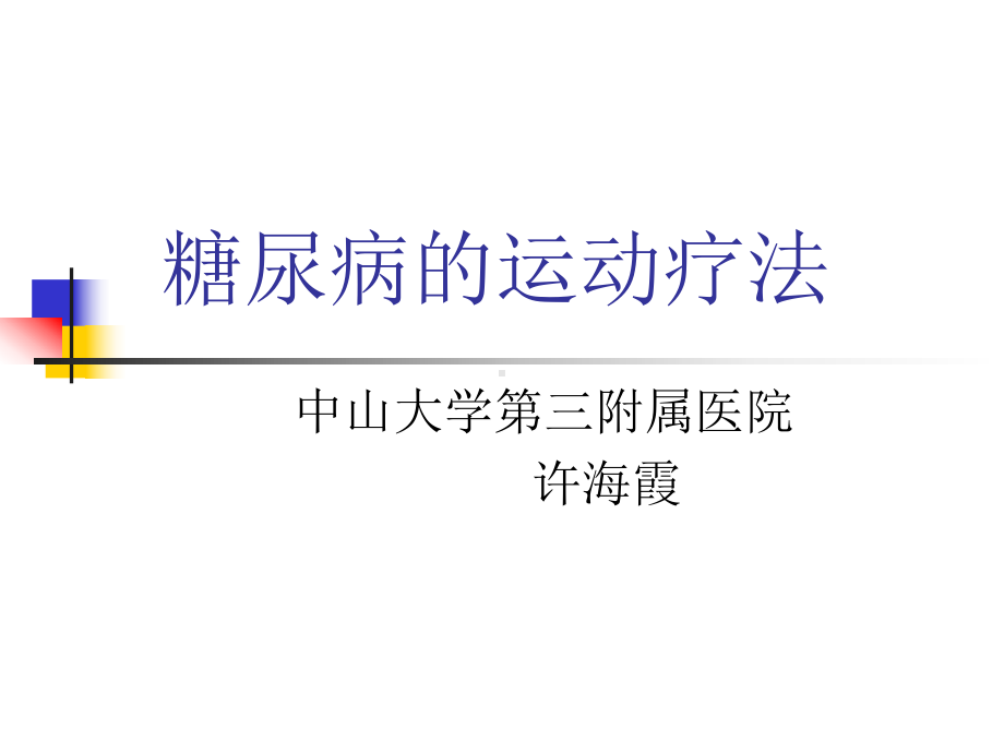 精品糖尿病的运动疗法课件.ppt_第1页