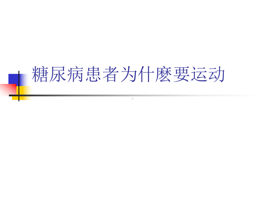 精品糖尿病的运动疗法课件.ppt_第3页