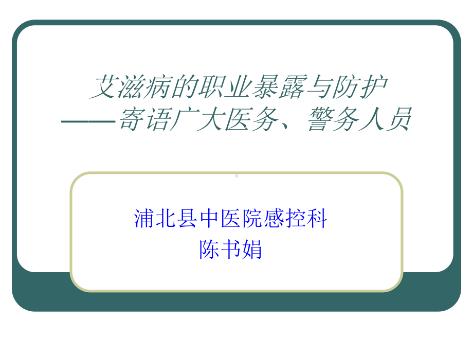 艾滋病的职业暴露与防护-ppt课件.ppt_第1页