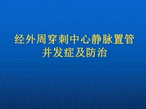 经外周穿刺中心静脉置管并发症及防治PICC并发症课件.ppt