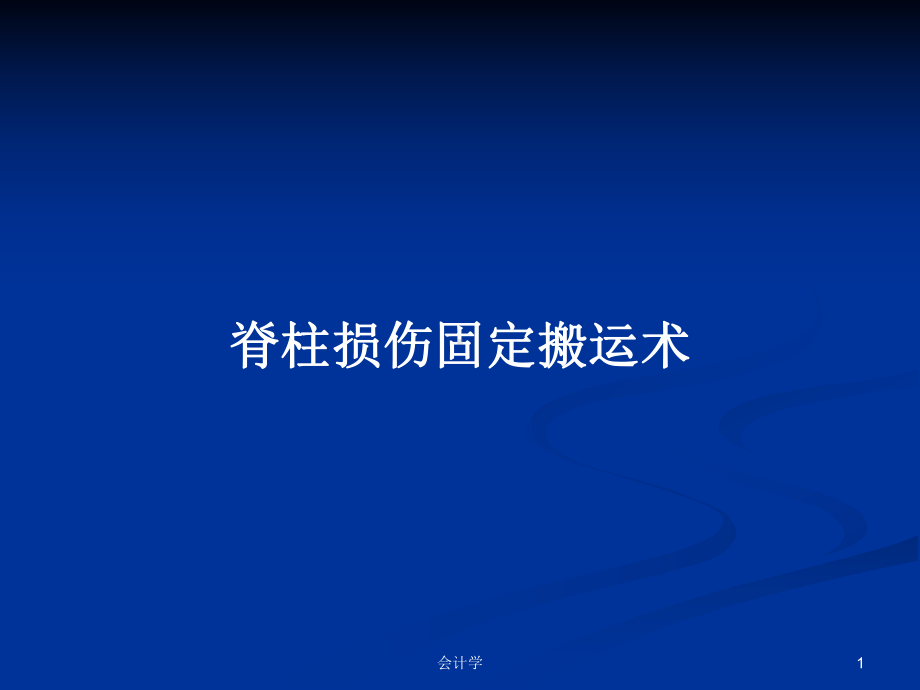 脊柱损伤固定搬运术教案课件.pptx_第1页