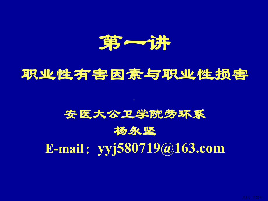 职业性有害因素及职业性损害课件.ppt_第1页