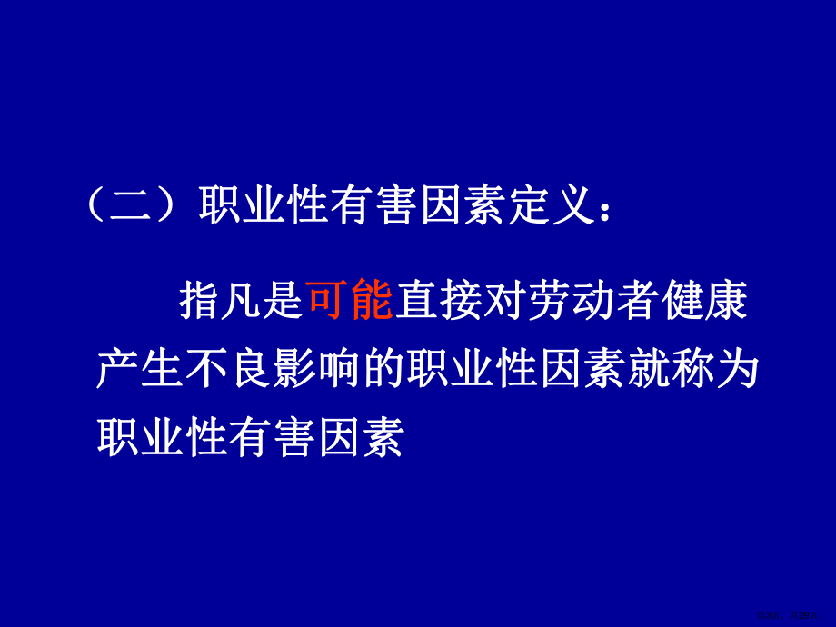 职业性有害因素及职业性损害课件.ppt_第3页