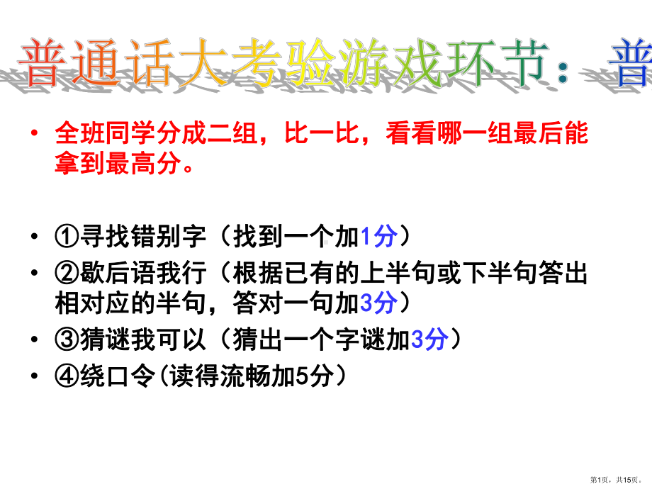 自制普通话中的游戏..课件.ppt_第1页