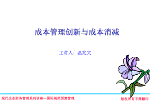 管理创新与成本消减精选课件.ppt