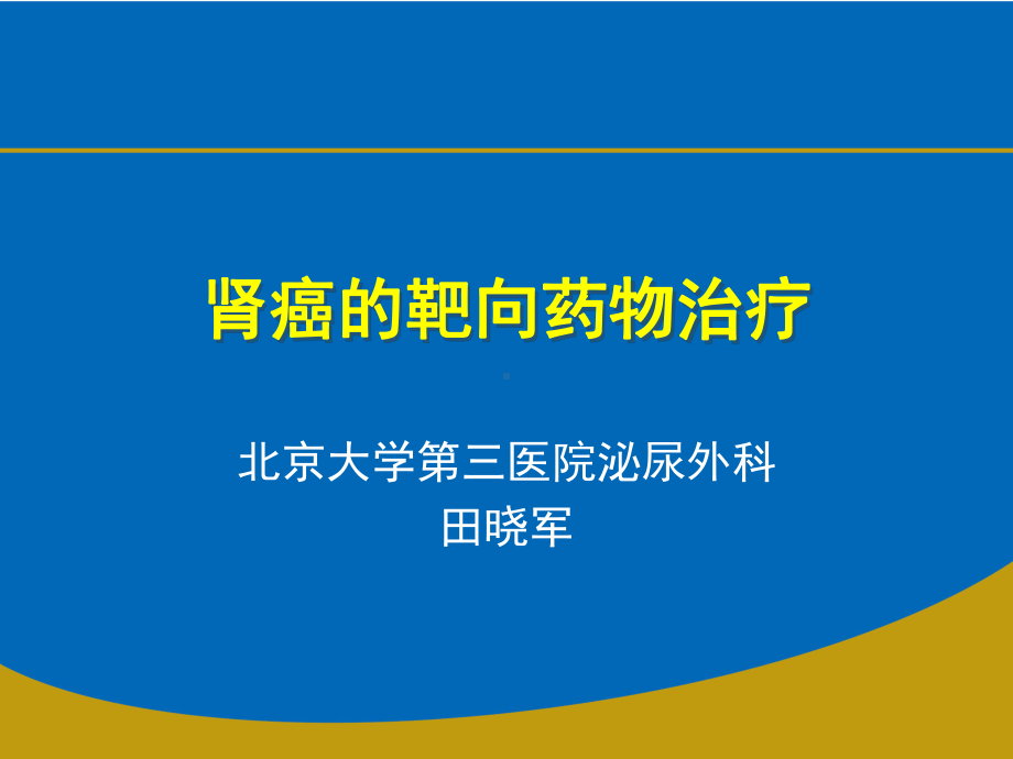 肾癌的靶向治疗课件.ppt_第1页