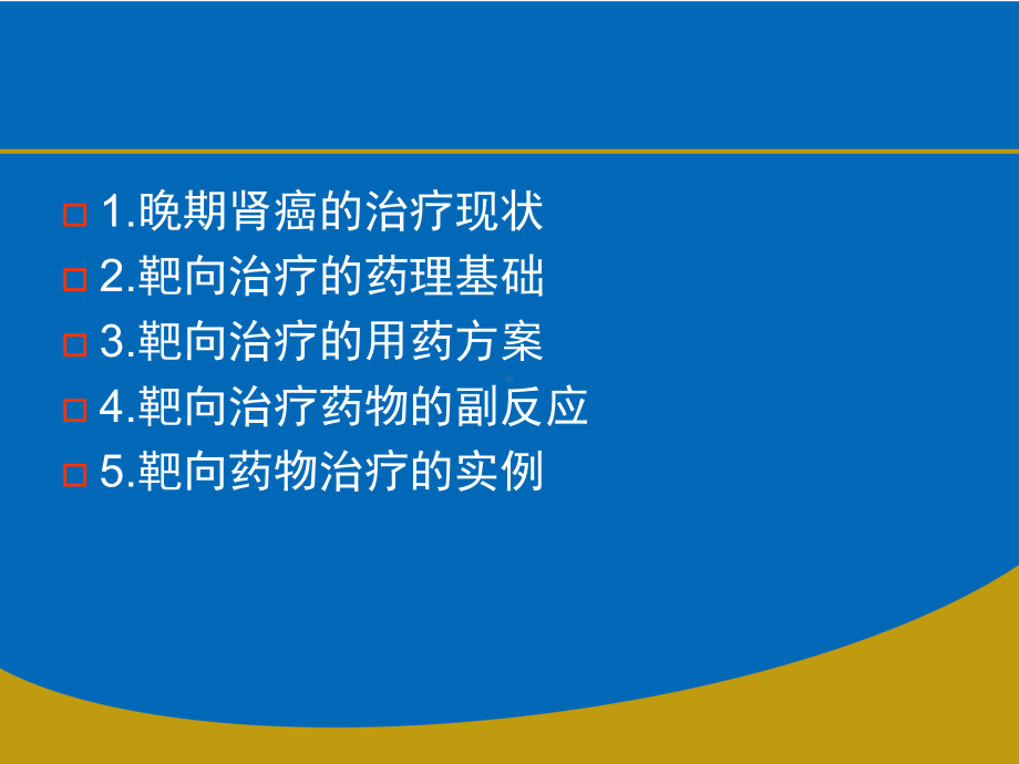 肾癌的靶向治疗课件.ppt_第2页