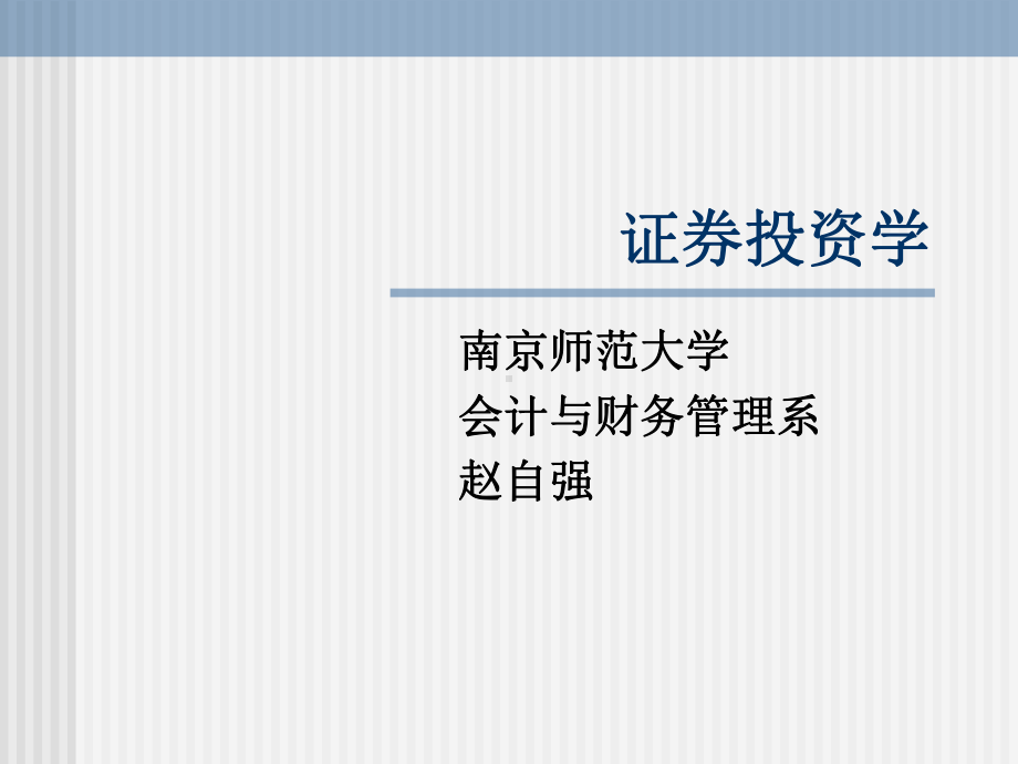 股票、债券、基金、行业分析课件.ppt_第1页