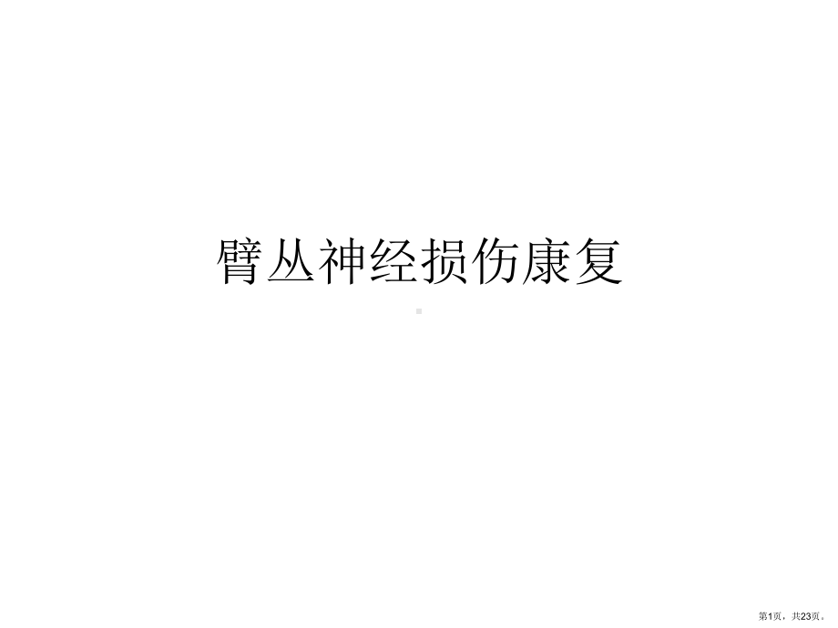 臂丛神经损伤康复分析课件.ppt_第1页