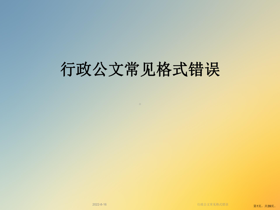 行政公文常见格式错误课件.ppt_第1页