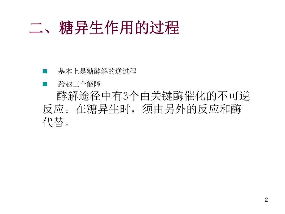 糖异生概述及分析课件.ppt_第2页