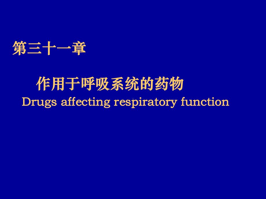 药理学作用于呼吸系统的药物-ppt课件.ppt_第1页