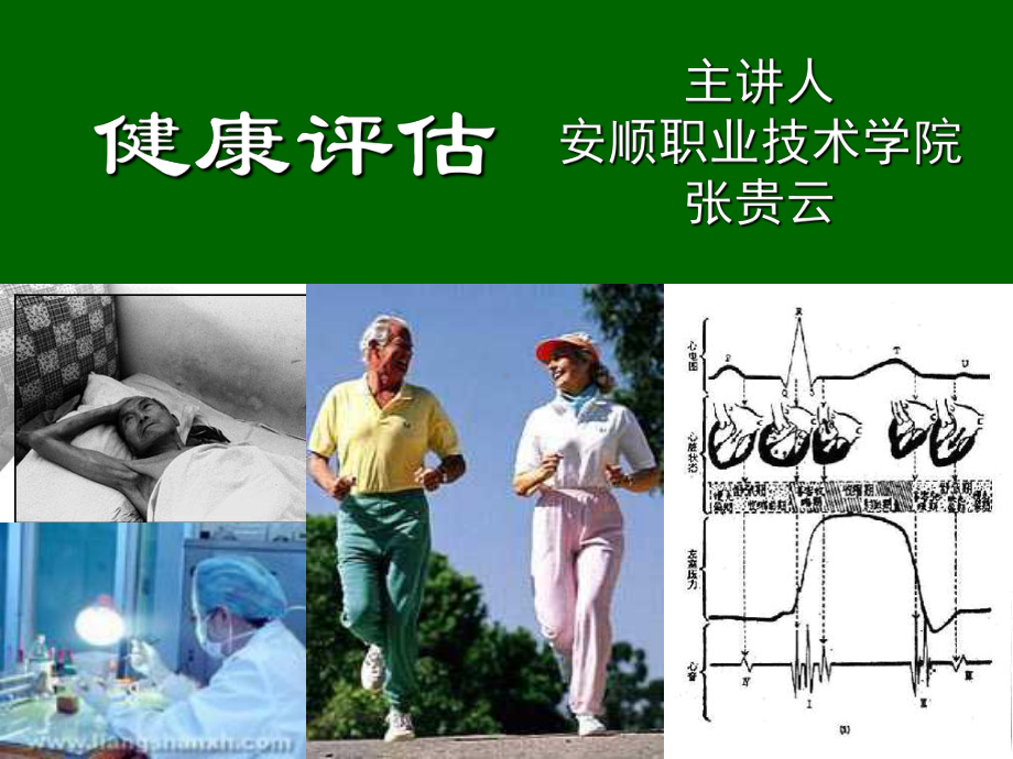 身体健康评估方法课件.ppt_第1页