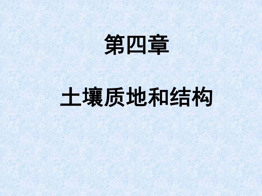 土壤质地和结构课件.ppt_第1页