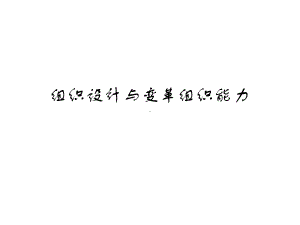 组织设计与变革组织能力课件.pptx