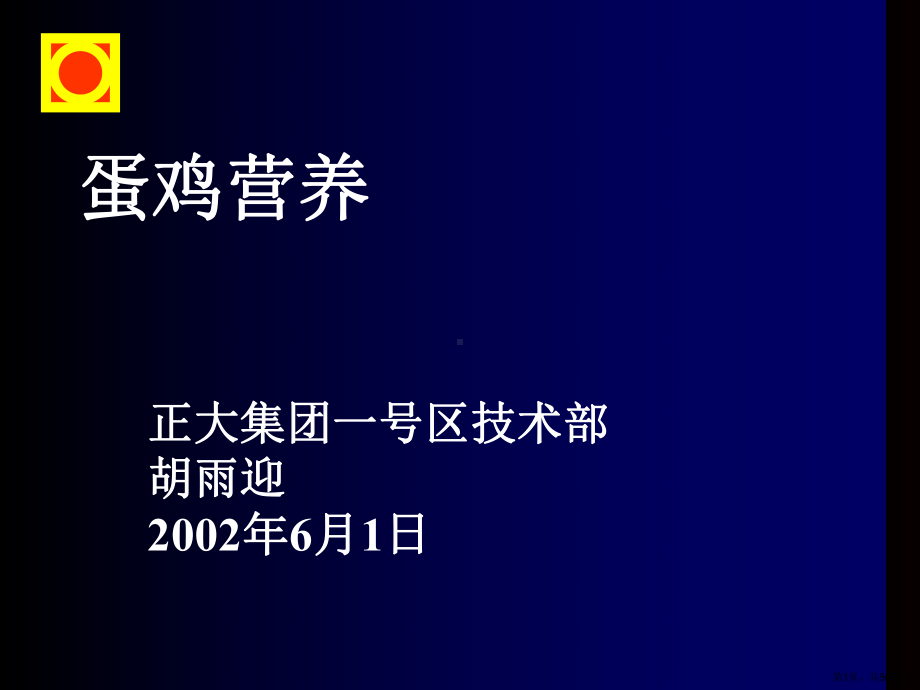 蛋鸡营养汇总课件.ppt_第1页