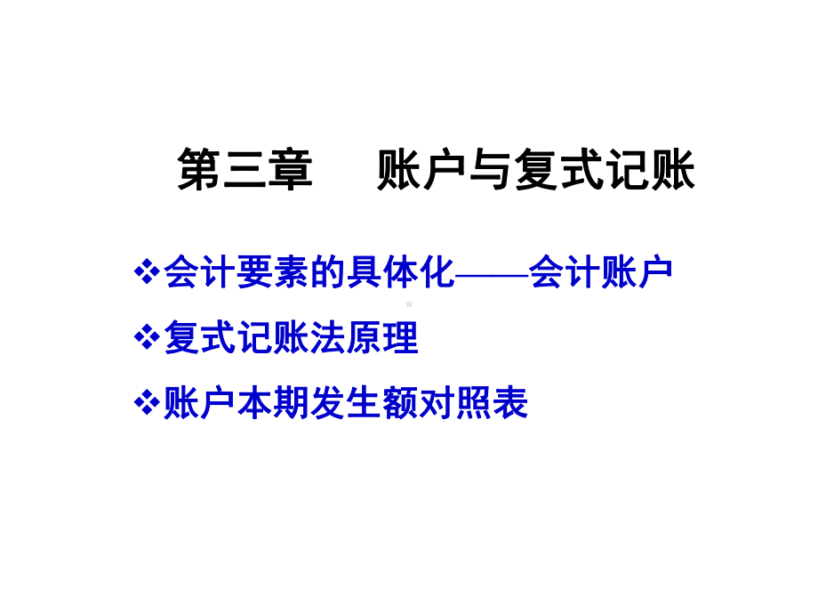 账户与复式记账新课件.ppt_第3页