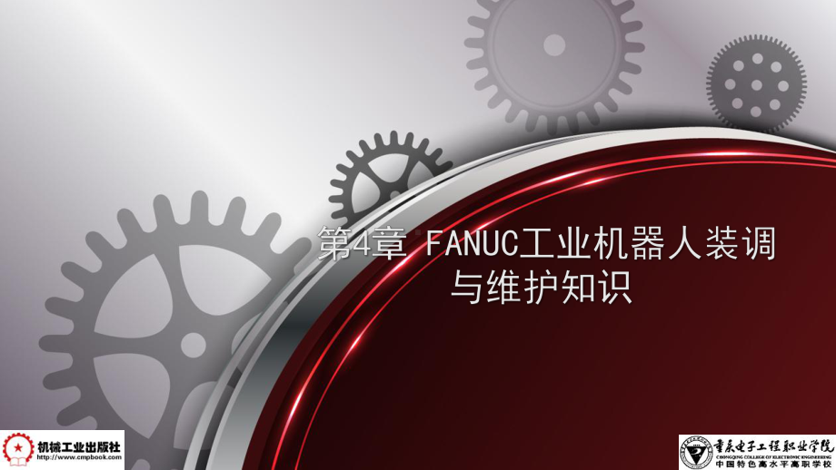 FANUC工业机器人装调与维护课件.pptx_第1页