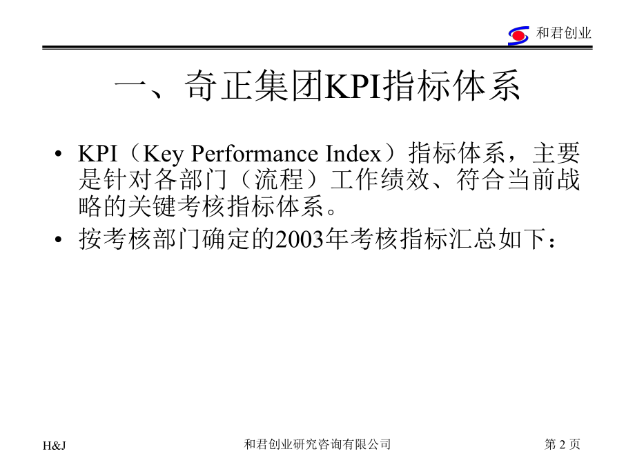 绩效考核指标体系顾问公司案例课件.ppt_第2页