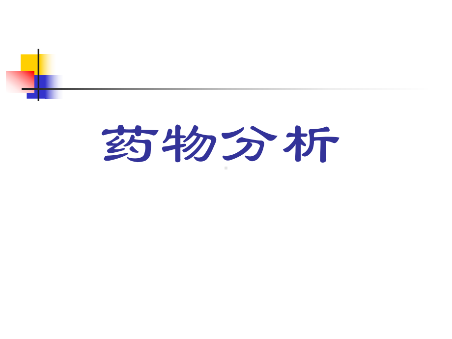 药物分析药品质量研究的内容与药典概况课件.ppt_第1页