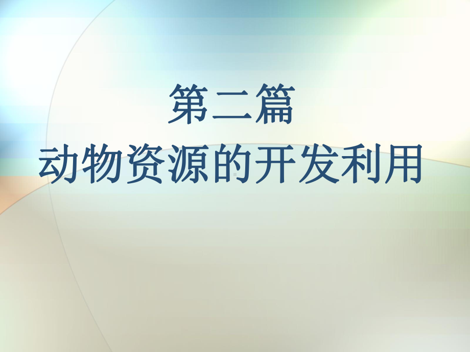 畜禽类副产品的综合利用课件.ppt_第1页