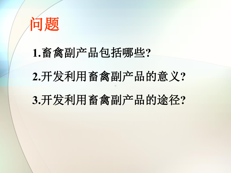 畜禽类副产品的综合利用课件.ppt_第3页