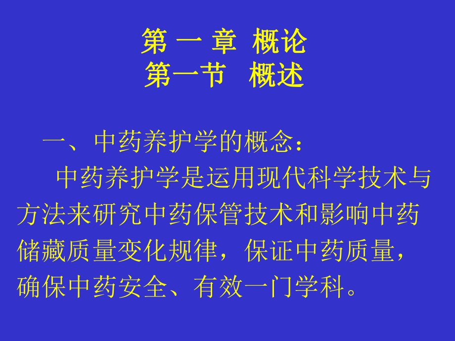 中药养护概论讲解课件.ppt_第2页