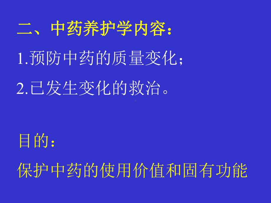 中药养护概论讲解课件.ppt_第3页