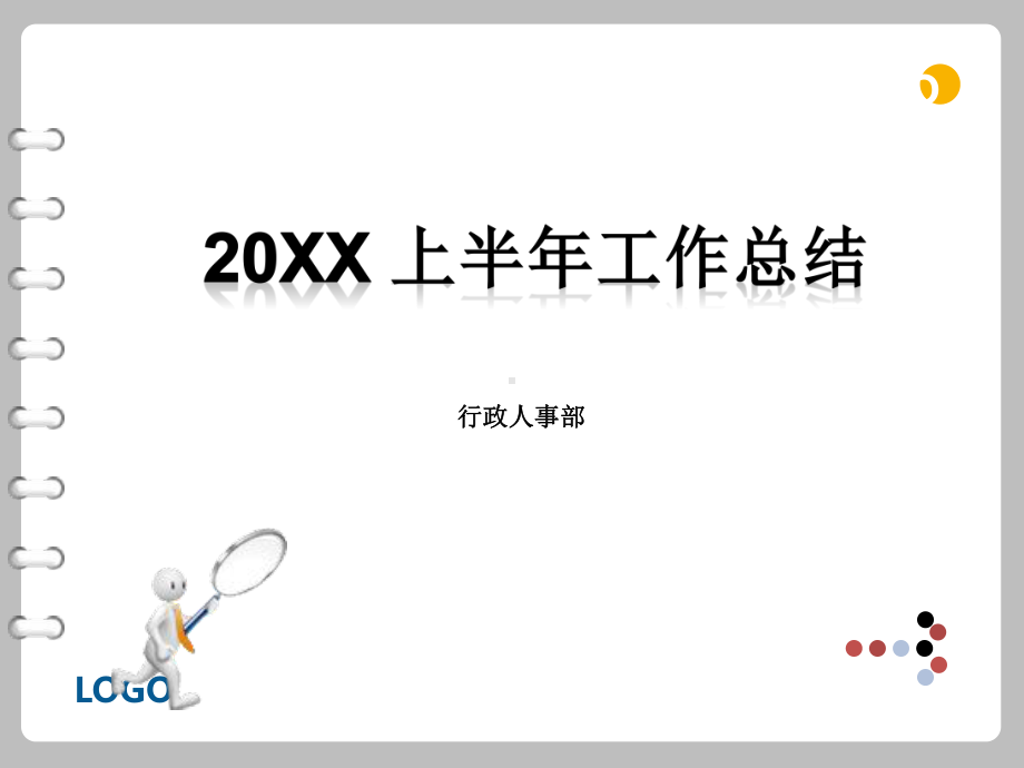 行政人事年终工作总结汇报样本(存在问题分析)课件2.ppt_第1页