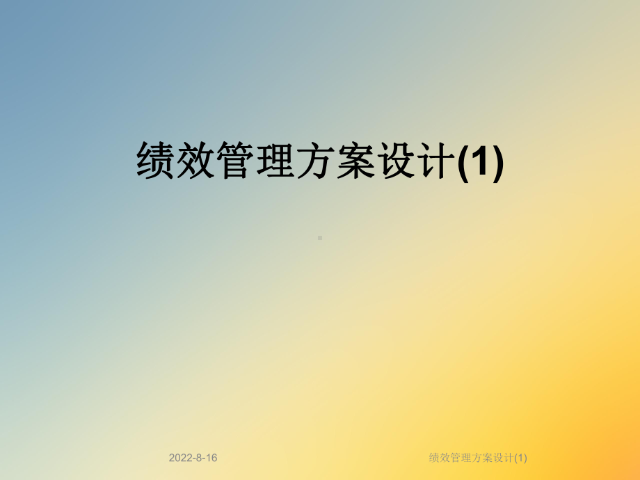 绩效管理方案设计课件.ppt_第1页