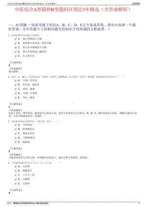 中医综合A型题和B型题的区别近5年精选（含答案解析）.pdf