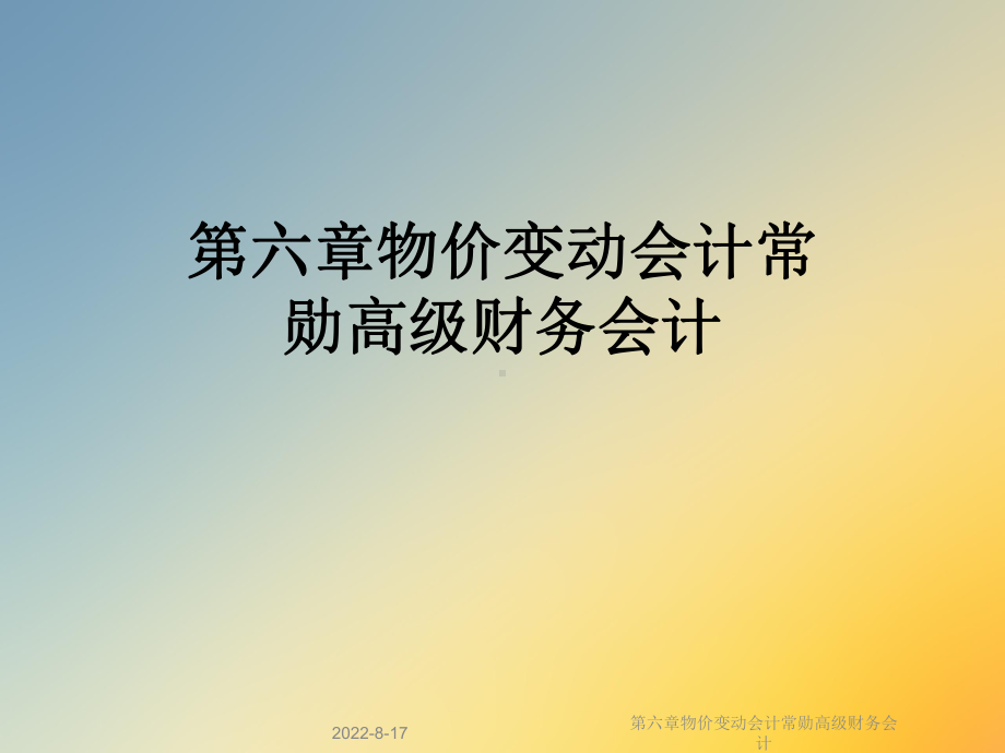 物价变动会计常勋高级财务会计课件.ppt_第1页