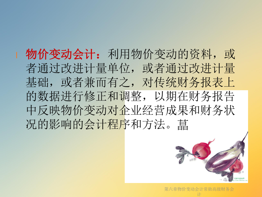 物价变动会计常勋高级财务会计课件.ppt_第3页