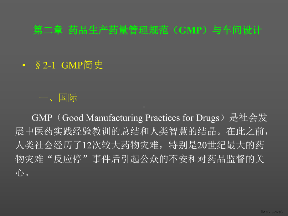 药品生产药量管理规范(GMP)与车间设计课件.ppt_第1页