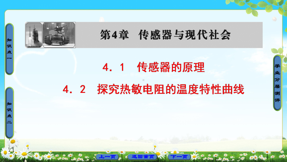 41传感器的原理42探究热敏电阻的温度特性曲线课件.ppt_第1页