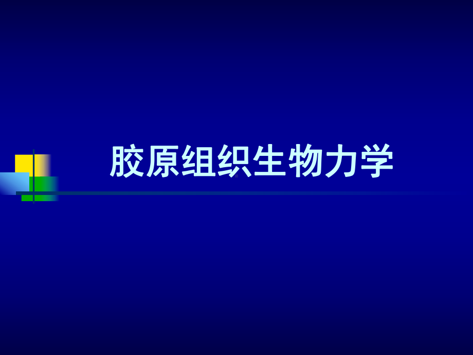 运动学课件：运动生物力学2.ppt_第1页