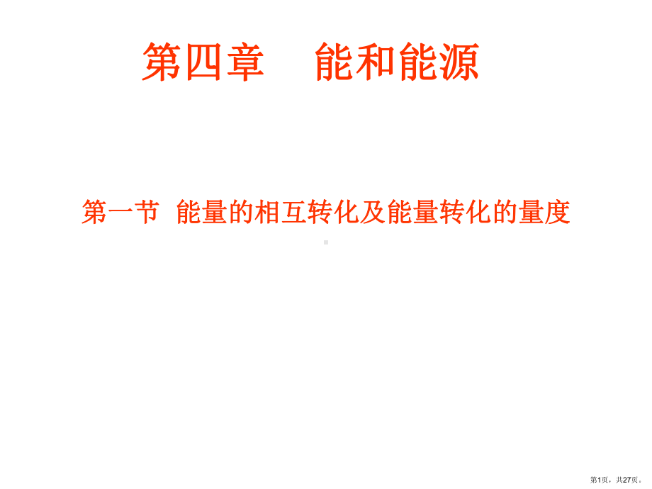 能量的相互转化及能量转化的量度浙教版课件.ppt_第1页