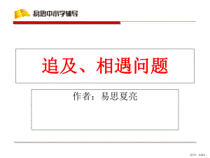 追击、相遇问题解析课件.ppt