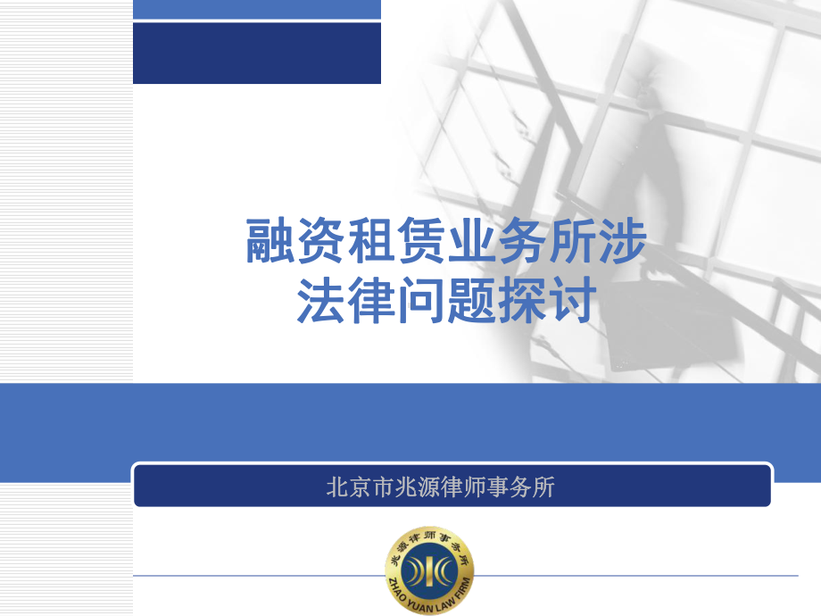 融资租赁业务所涉法律问题探讨分解课件.ppt_第1页