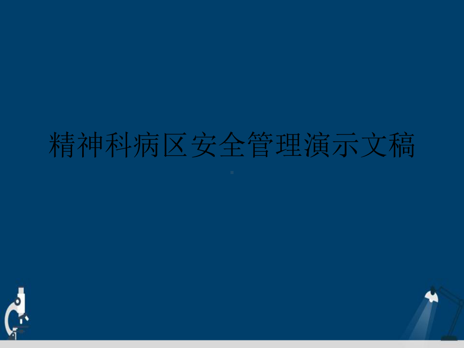 精神科病区安全管理演示文稿课件.ppt_第1页