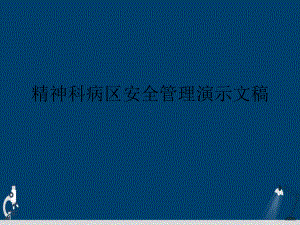 精神科病区安全管理演示文稿课件.ppt