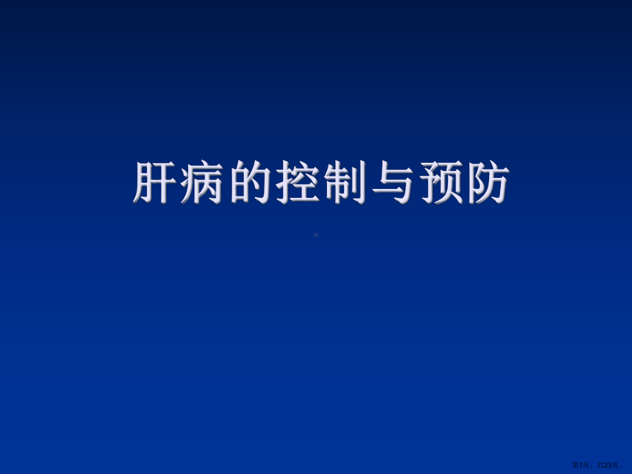 肝病的控制与预防课件.ppt_第1页