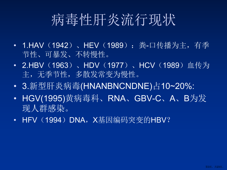 肝病的控制与预防课件.ppt_第3页