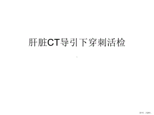 肝脏CT导引下穿刺课件.ppt