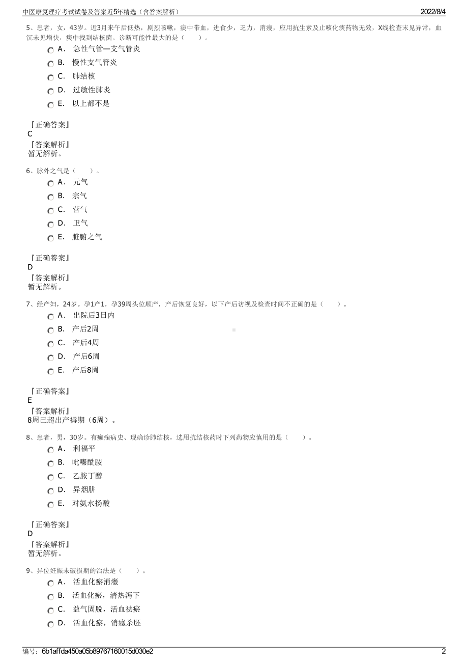 中医康复理疗考试试卷及答案近5年精选（含答案解析）.pdf_第2页