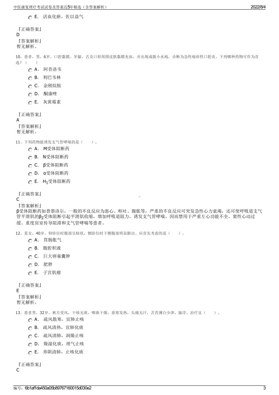 中医康复理疗考试试卷及答案近5年精选（含答案解析）.pdf_第3页