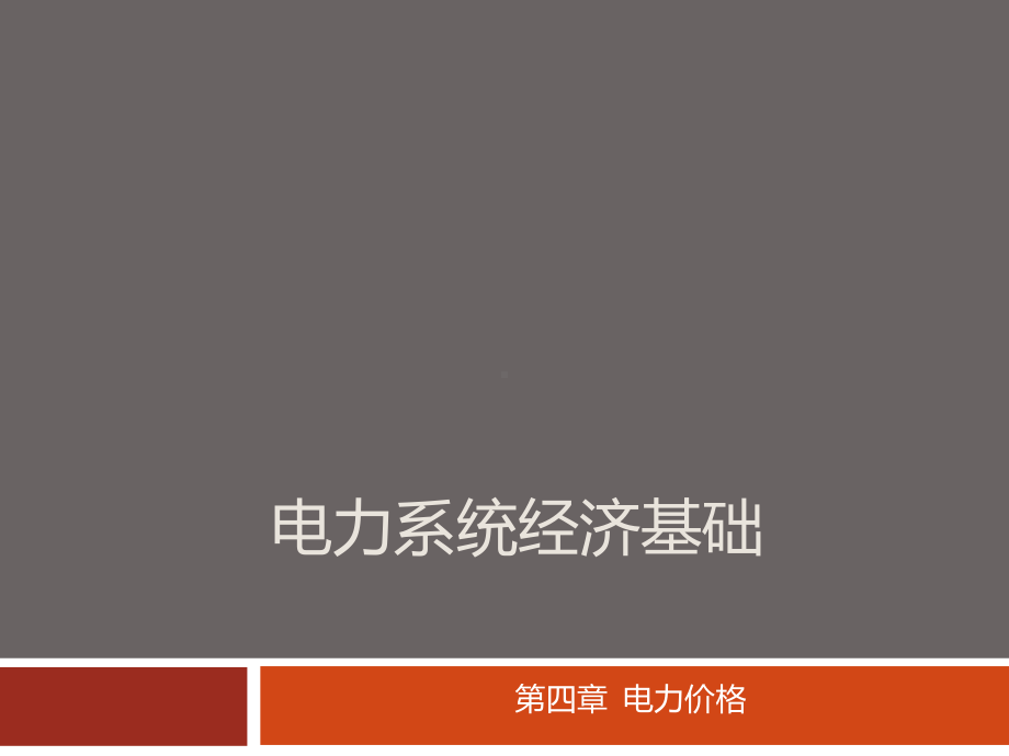 电力价格课件.ppt_第1页