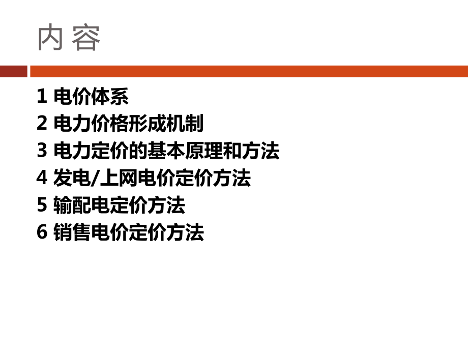 电力价格课件.ppt_第2页