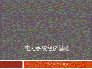 电力价格课件.ppt